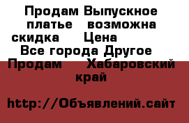 Продам Выпускное платье ( возможна скидка)  › Цена ­ 18 000 - Все города Другое » Продам   . Хабаровский край